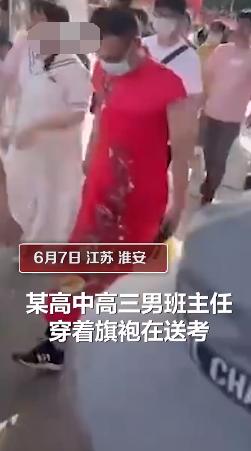 男班主任穿旗袍给学生送考：虽然觉得不好意思，但不想与学生失约