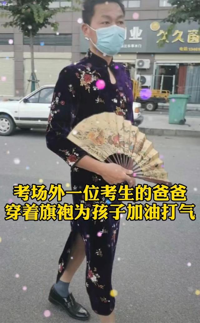 终于看到爸爸穿旗袍了！河南一考生爸爸用这种方式祝孩子“旗开得胜”