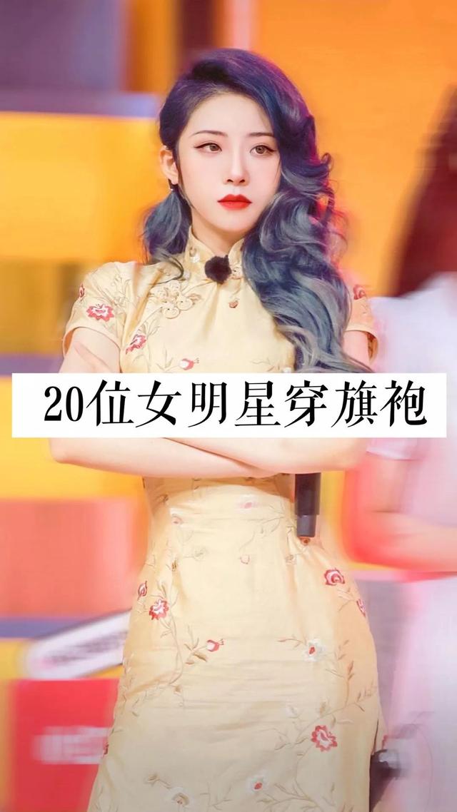 20位女明星穿旗袍，你钟意哪位？